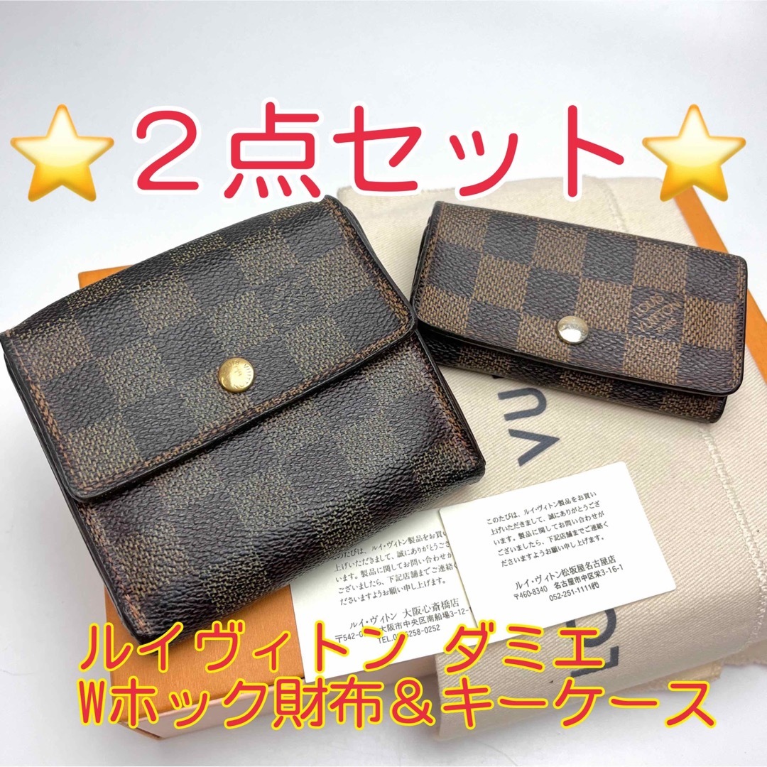 鑑定済 ルイヴィトン ダミエ Wホック財布＆キーケース ２点セット