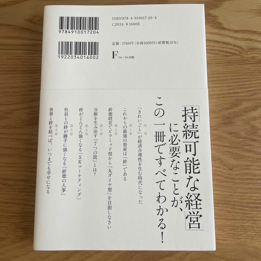 絆徳経営のすゝめ エンタメ/ホビーの本(ビジネス/経済)の商品写真