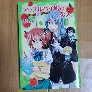 カドカワショテン(角川書店)のアップルパイ姫の恋人 天才作家スズ秘密ファイル７(絵本/児童書)