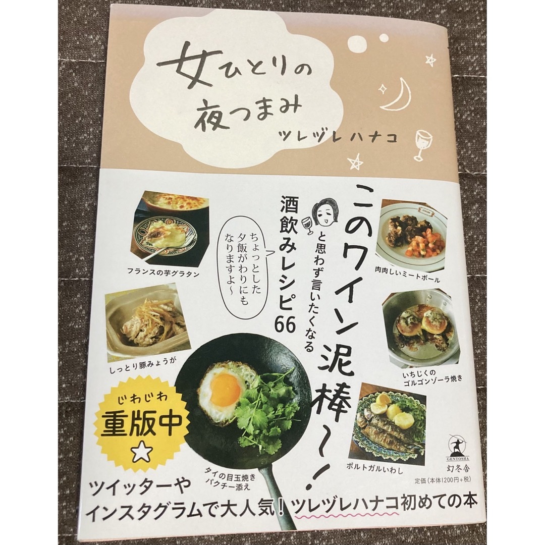 女ひとりの夜つまみ エンタメ/ホビーの本(料理/グルメ)の商品写真