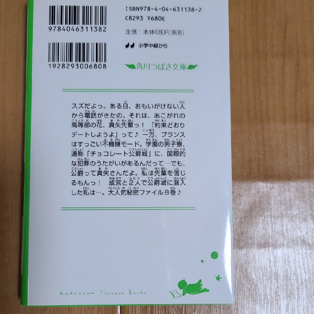 角川書店(カドカワショテン)のチョコレ－ト公爵城の謎 天才作家スズ秘密ファイル８ エンタメ/ホビーの本(絵本/児童書)の商品写真