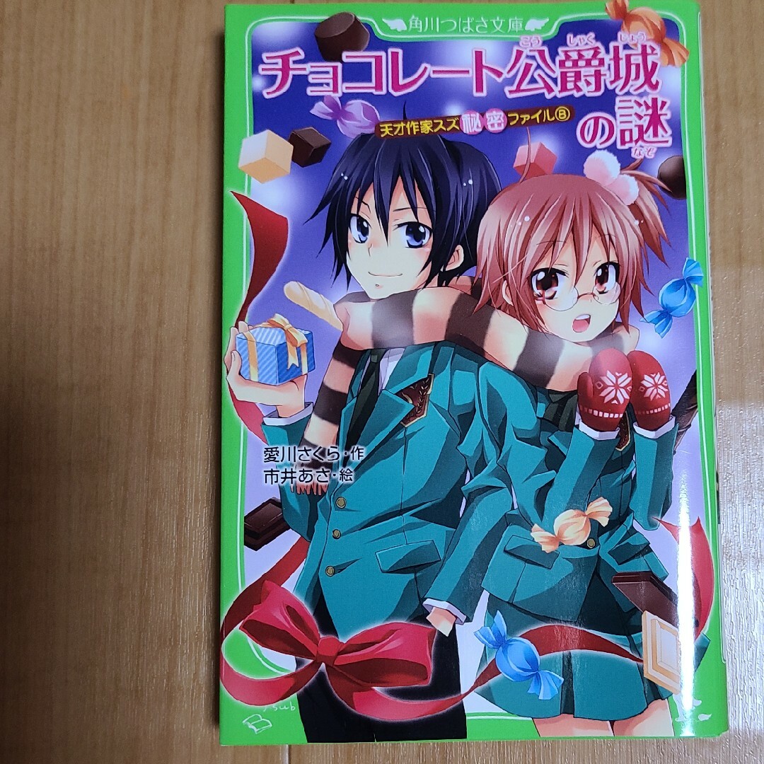 角川書店(カドカワショテン)のチョコレ－ト公爵城の謎 天才作家スズ秘密ファイル８ エンタメ/ホビーの本(絵本/児童書)の商品写真