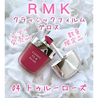 アールエムケー(RMK)のレア！数量限定 RMK クラッシックフィルムグロス04(完売品)used(リップグロス)