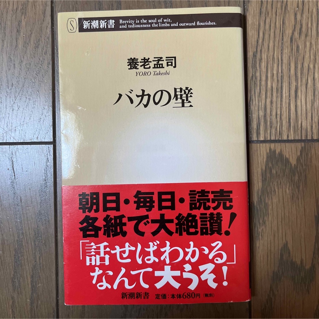 バカの壁 エンタメ/ホビーの本(人文/社会)の商品写真