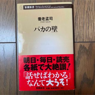 バカの壁(人文/社会)