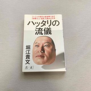 ゲントウシャ(幻冬舎)のハッタリの流儀 ソーシャル時代の新貨幣である「影響力」と「信用」を(ビジネス/経済)