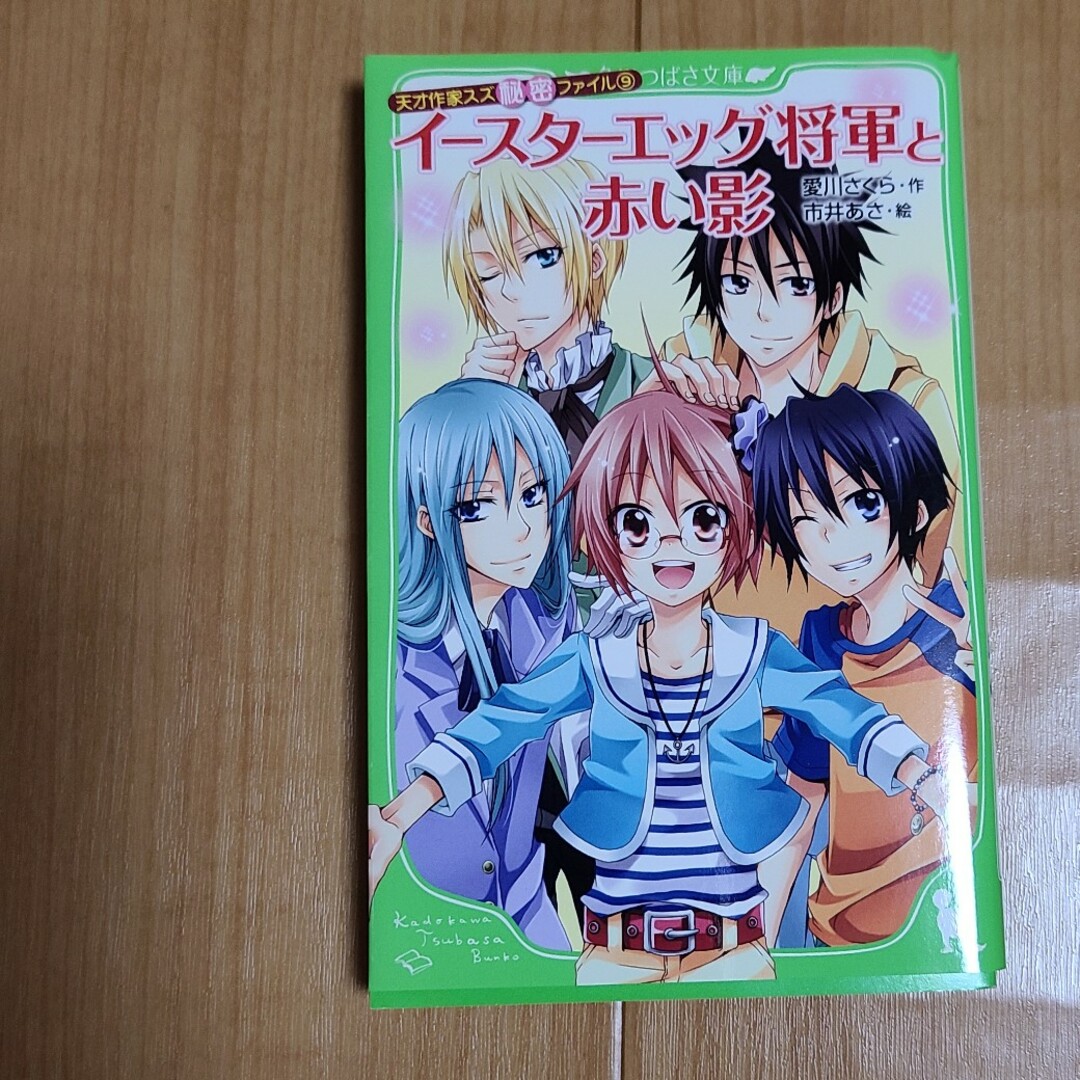 角川書店(カドカワショテン)のイ－スタ－エッグ将軍と赤い影 天才作家スズ秘密ファイル９ エンタメ/ホビーの本(絵本/児童書)の商品写真