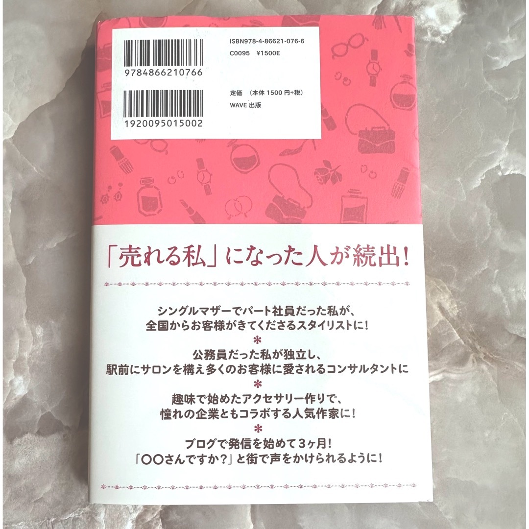 WAVE(ウェーブ)の「売れる私」になる方法 フツウの私にファンができる エンタメ/ホビーの本(その他)の商品写真