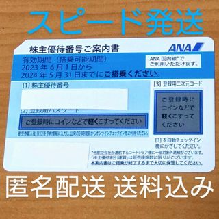 エーエヌエー(ゼンニッポンクウユ)(ANA(全日本空輸))の【匿名配送・送料込】ANA 株主優待番号ご案内書　1枚(航空券)