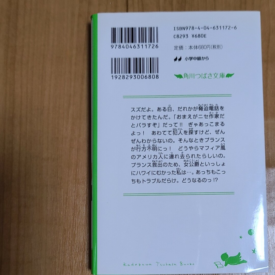 角川書店(カドカワショテン)の消えたシュ－クリ－ム王子 天才作家スズ秘密ファイル１０ エンタメ/ホビーの本(絵本/児童書)の商品写真