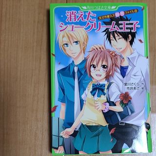 カドカワショテン(角川書店)の消えたシュ－クリ－ム王子 天才作家スズ秘密ファイル１０(絵本/児童書)