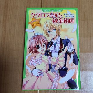 カドカワショテン(角川書店)のクグロフ皇妃と錬金術師 天才作家スズ☆スペシャル(絵本/児童書)