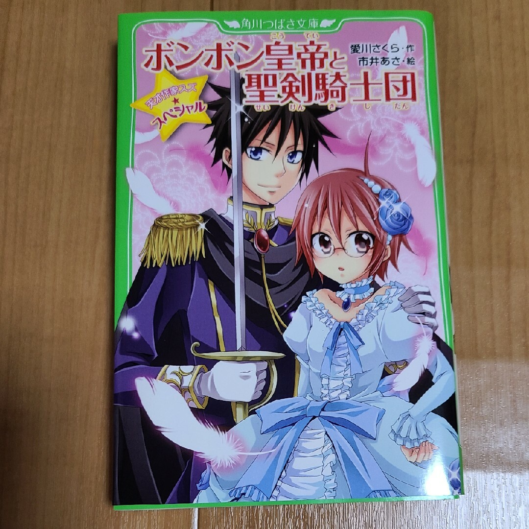 角川書店(カドカワショテン)のボンボン皇帝と聖剣騎士団 天才作家スズ☆スペシャル エンタメ/ホビーの本(絵本/児童書)の商品写真