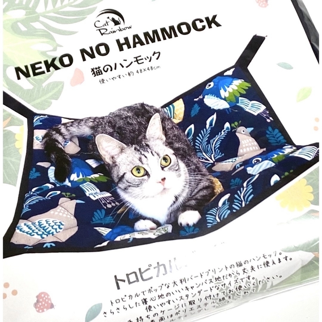 レインボー　猫のハンモック　トロピカルバード　ブルー　ネコ その他のペット用品(猫)の商品写真