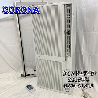 コロナ(コロナ)の良品　即発送　コロナ ウインドエアコン 冷暖房兼用 CWH-A1819(エアコン)