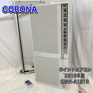 エアコン良品　即発送　コロナ ウインドエアコン 冷暖房兼用 CWH-A1819