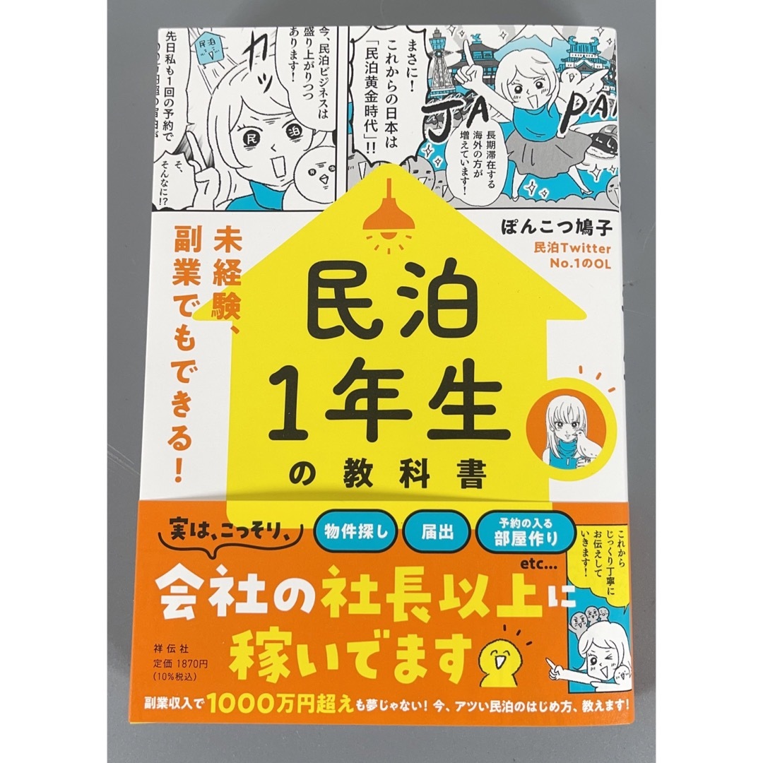 民泊１年生の教科書 未経験、副業でもできる！  民泊 不動産 投資 マンション エンタメ/ホビーの本(ビジネス/経済)の商品写真