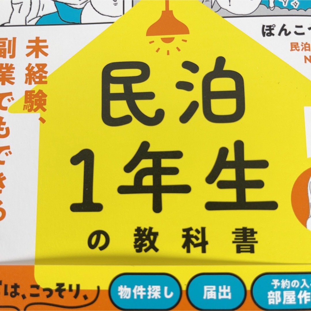 民泊１年生の教科書 未経験、副業でもできる！  民泊 不動産 投資 マンション エンタメ/ホビーの本(ビジネス/経済)の商品写真