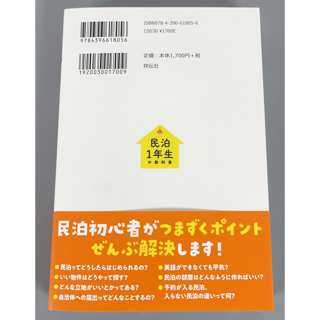 民泊１年生の教科書 未経験、副業でもできる！  民泊 不動産 投資 マンション エンタメ/ホビーの本(ビジネス/経済)の商品写真