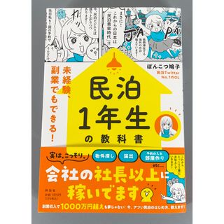 民泊１年生の教科書 未経験、副業でもできる！  民泊 不動産 投資 マンション(ビジネス/経済)