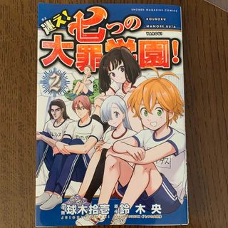 コウダンシャ(講談社)の迷え!七つの大罪学園! 2(少年漫画)