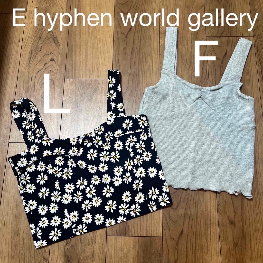 E hyphen world gallery(イーハイフンワールドギャラリー)のビスチェ　2枚セット　イーハイフンワールドギャラリー レディースのトップス(ベアトップ/チューブトップ)の商品写真