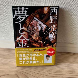 【24時間以内発送】夢と金(ビジネス/経済)