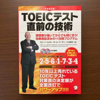 ＴＯＥＩＣテスト直前の技術 受験票が届いてからでも間に合う！効果実証済みの１１ (資格/検定)