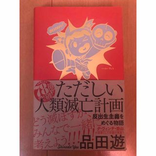 ただしい人類滅亡計画 反出生主義をめぐる物語(文学/小説)