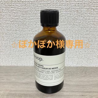 イソップ(Aesop)の【Aesop】ポストプードロップス 100ml(日用品/生活雑貨)