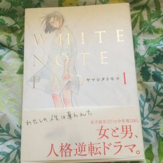 ＷＨＩＴＥ　ＮＯＴＥ　ＰＡＤ １(女性漫画)