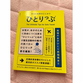 シュウエイシャ(集英社)のひとりっぷ　(地図/旅行ガイド)