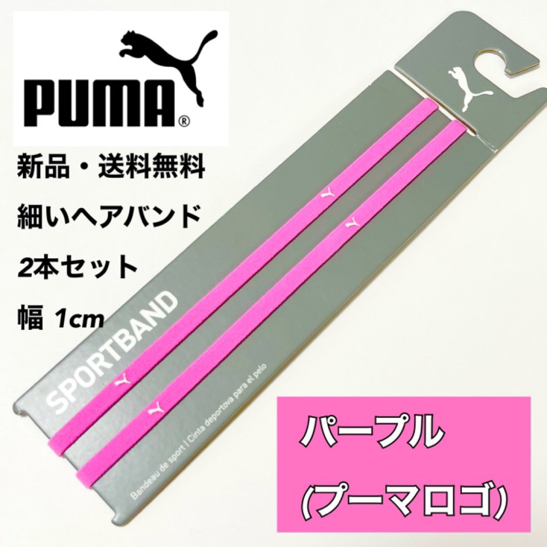 PUMA(プーマ)の新品・送料無料　PUMA細いヘアバンド2本セット  パープル(0.5cm) スポーツ/アウトドアのサッカー/フットサル(その他)の商品写真