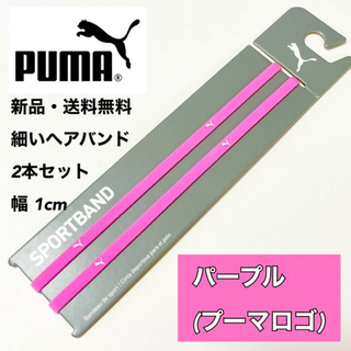 プーマ(PUMA)の新品・送料無料　PUMA細いヘアバンド2本セット  パープル(0.5cm)(その他)