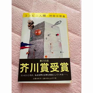 ブンゲイシュンジュウ(文藝春秋)のコンビニ人間(その他)