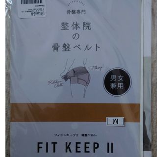 FITKEEP2　フィットキープ　骨盤ベルト(その他)