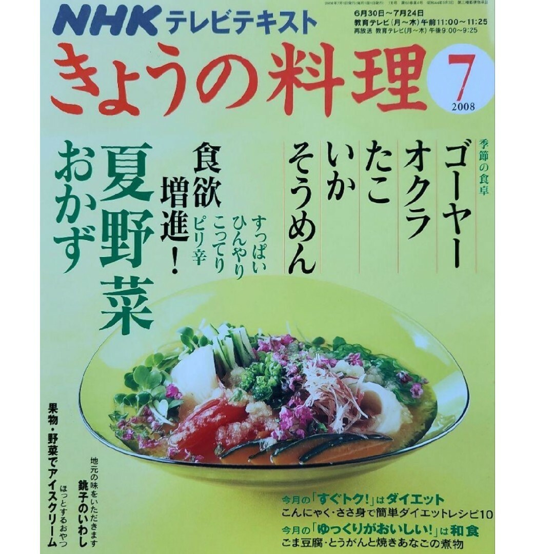 NHK きょうの料理 テレビテキスト 2006年6月～8月 2008年3月、7月の通販 by まる's shop｜ラクマ