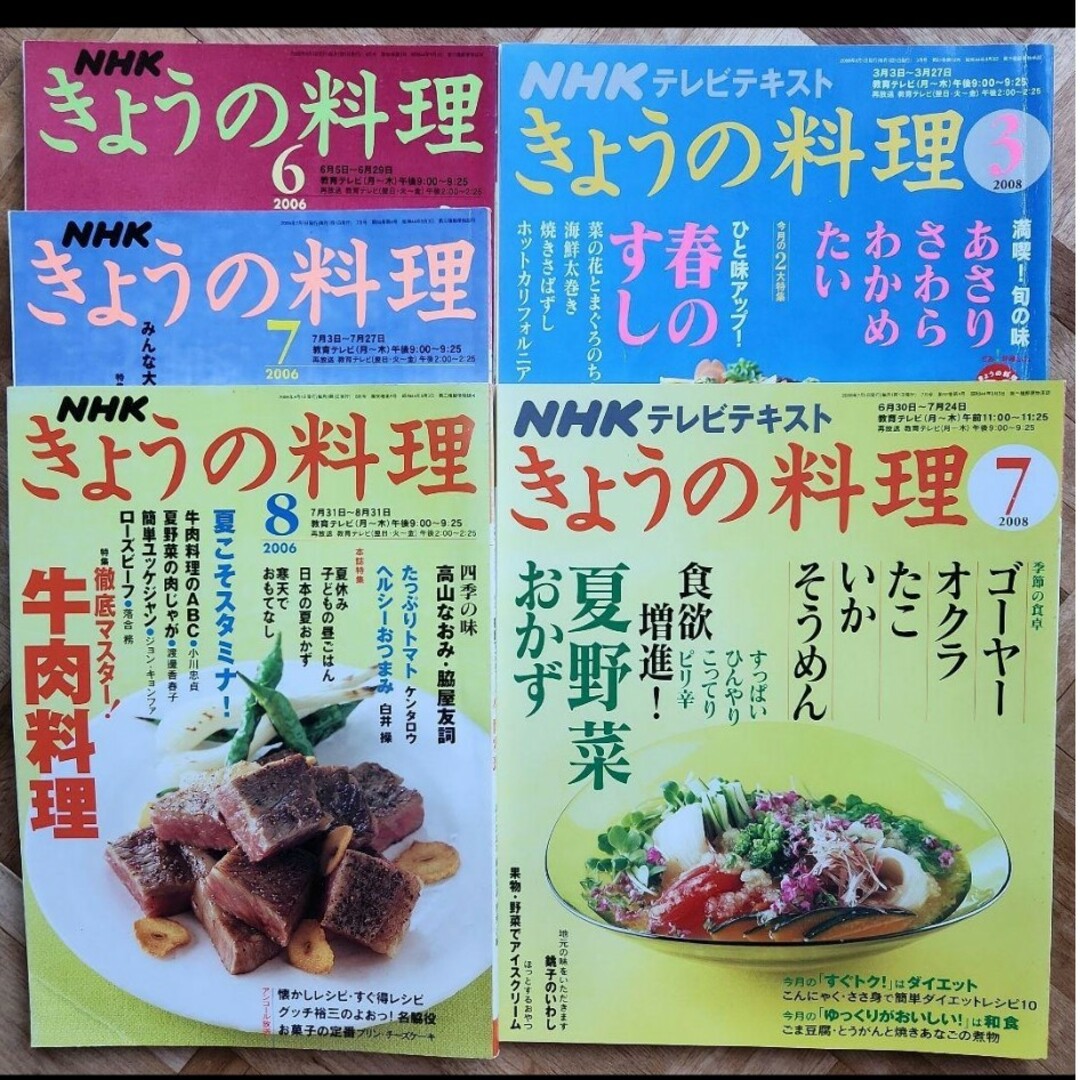 NHK きょうの料理 テレビテキスト 2006年6月～8月 2008年3月、7月の通販 by まる's shop｜ラクマ