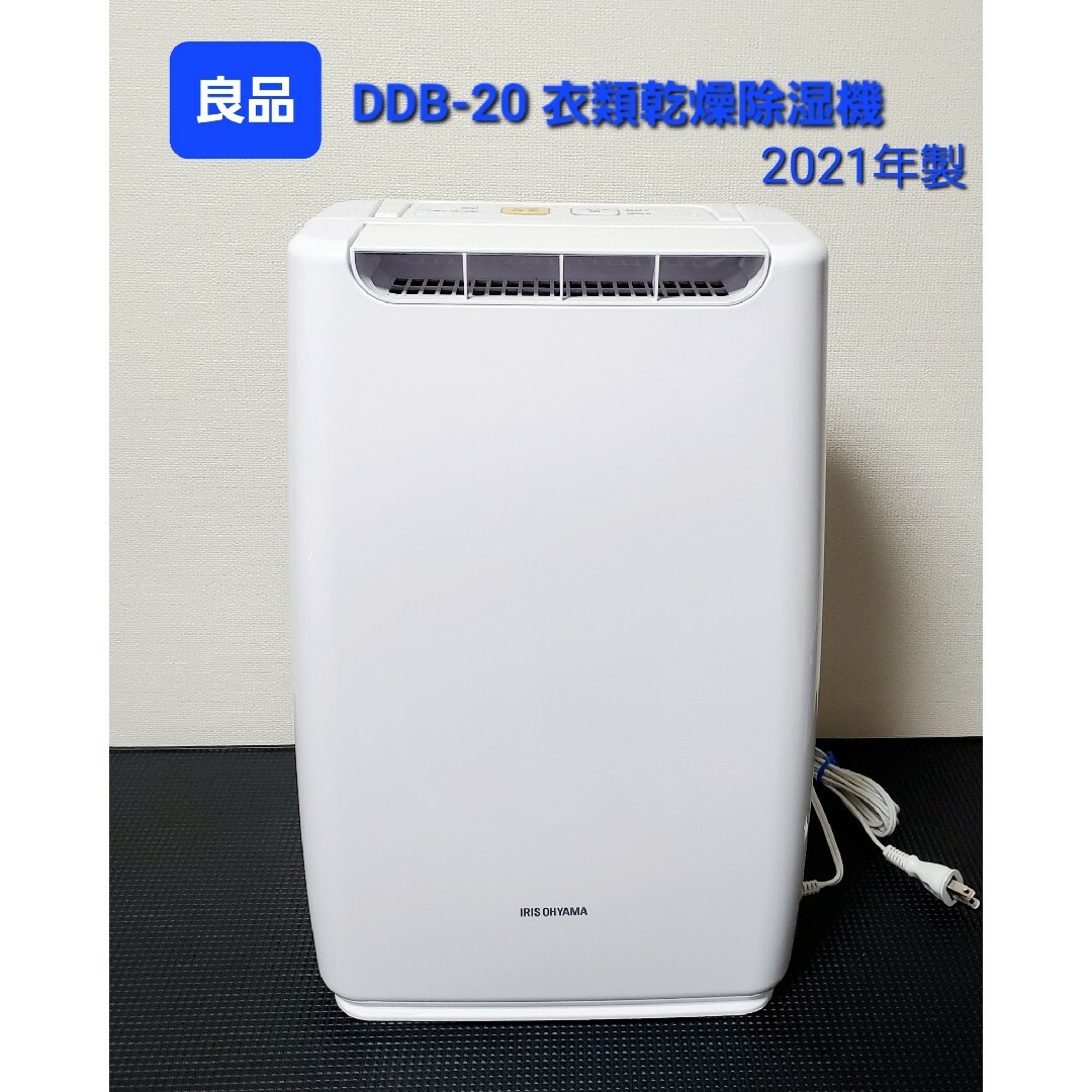 良品 アイリスオーヤマ 衣類乾燥除湿機 DDB-20 2021年製 | www