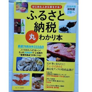 はじめた人から得をする！ふるさと納税丸わかり本(ビジネス/経済)