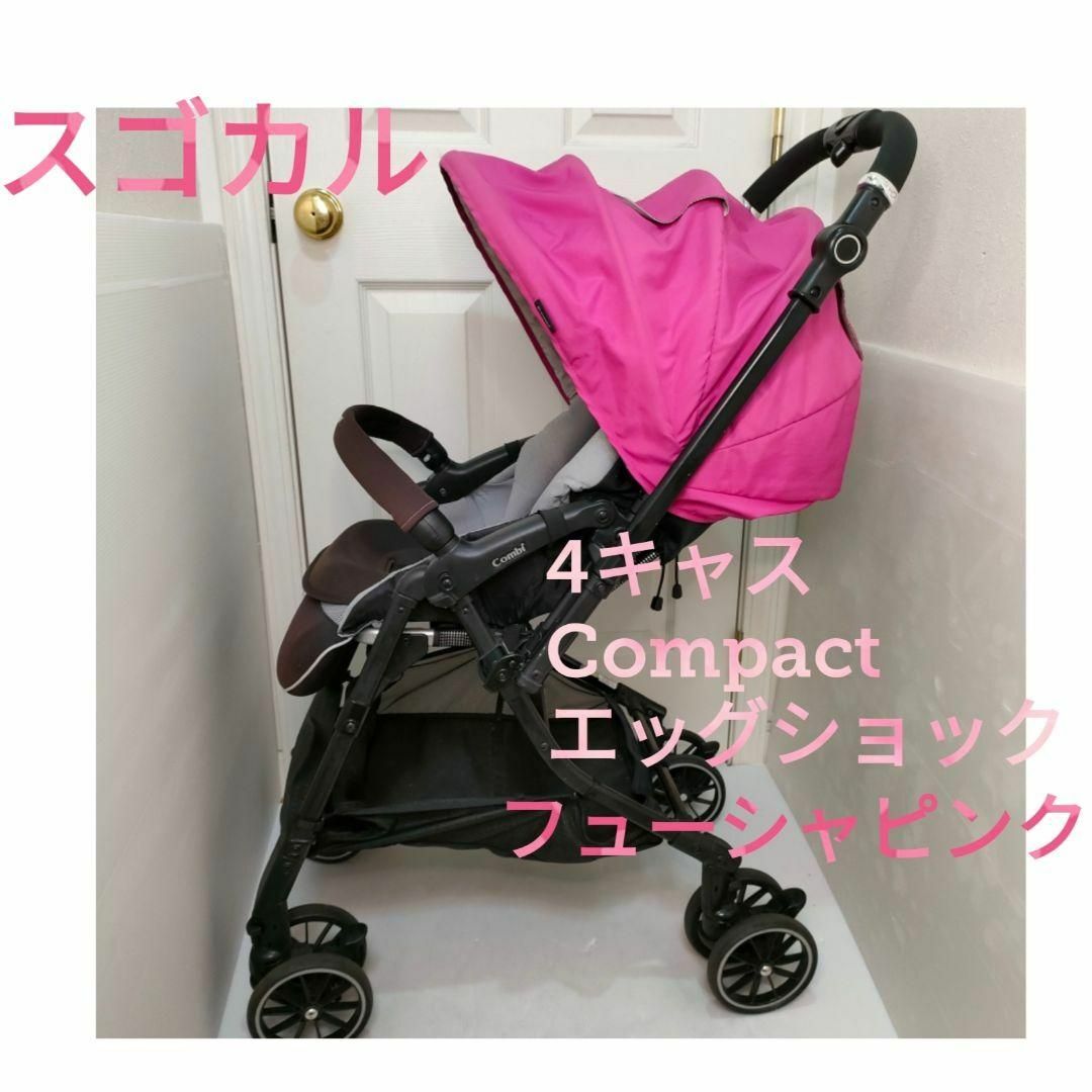 売りストア 良品 スゴカル 4キャス エッグショック HH ベビーカー