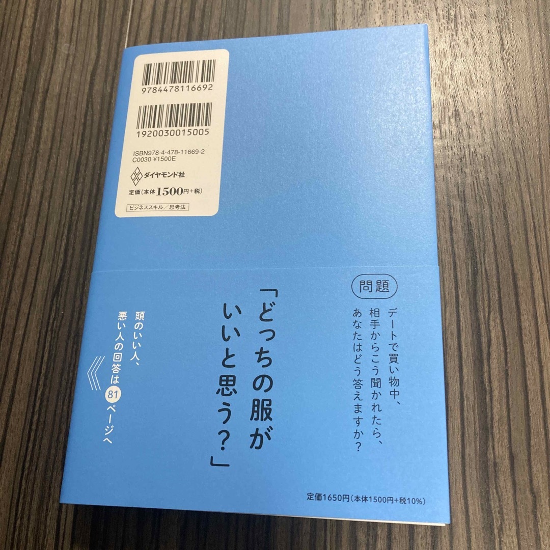 ダイヤモンド社(ダイヤモンドシャ)の頭のいい人が話す前に考えていること エンタメ/ホビーの本(ビジネス/経済)の商品写真