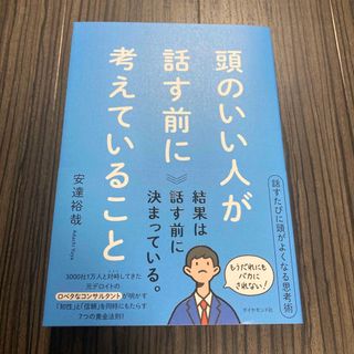 ダイヤモンドシャ(ダイヤモンド社)の頭のいい人が話す前に考えていること(ビジネス/経済)