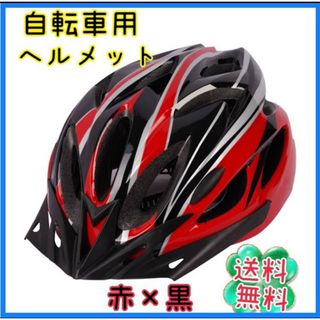 夏用 通気性 ヘルメット 自転車用 大人 子供 赤×黒 レッド×ブラック(その他)