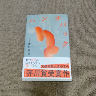 ハンチバック(文学/小説)