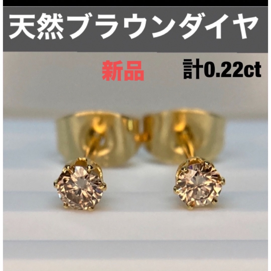 天然　ブラウンダイヤピアス　サージカル　一粒ピアス　計0.22ct  蛍光 レディースのアクセサリー(ピアス)の商品写真