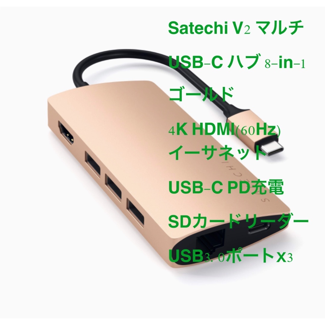 送料無料Satechi V2 マルチ USB-C ハブ 8-in-1(ゴールド)