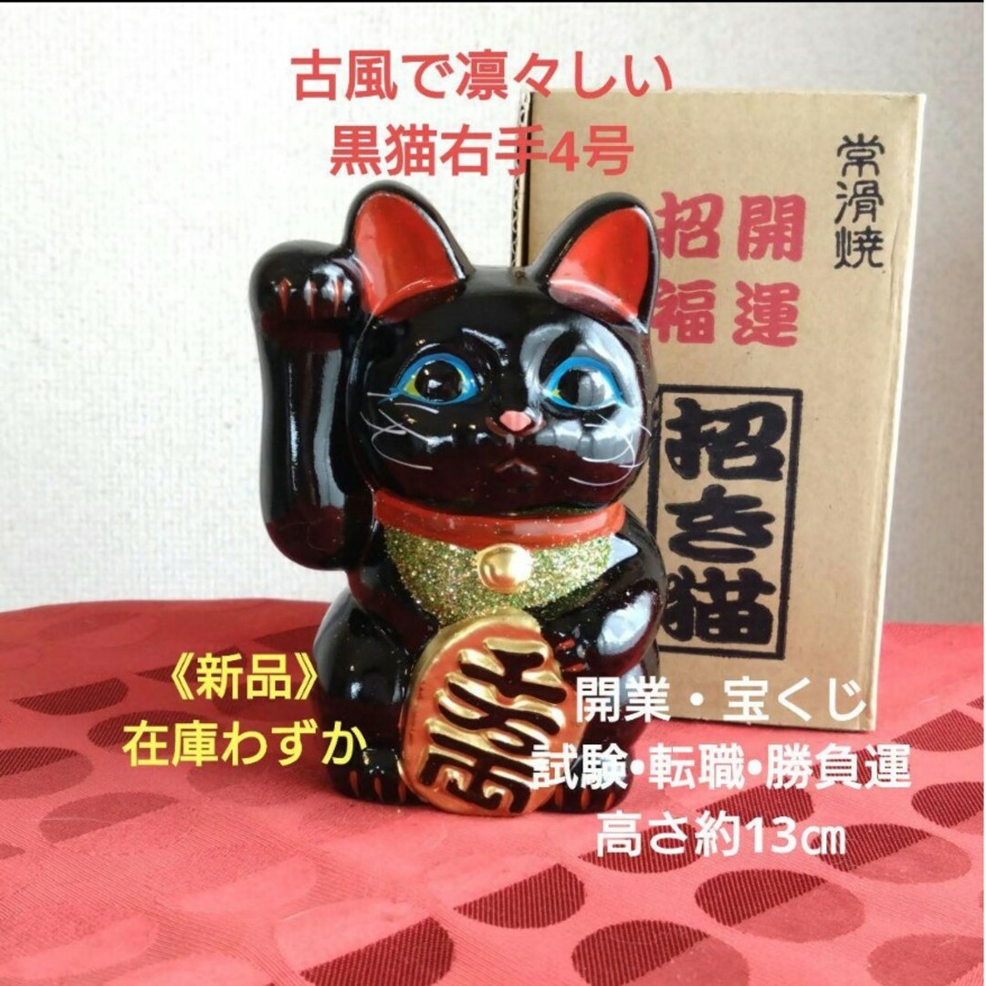 開業等 勝負運 招き猫☆古風》黒猫右手上げ4号•くじ運にもの通販 by