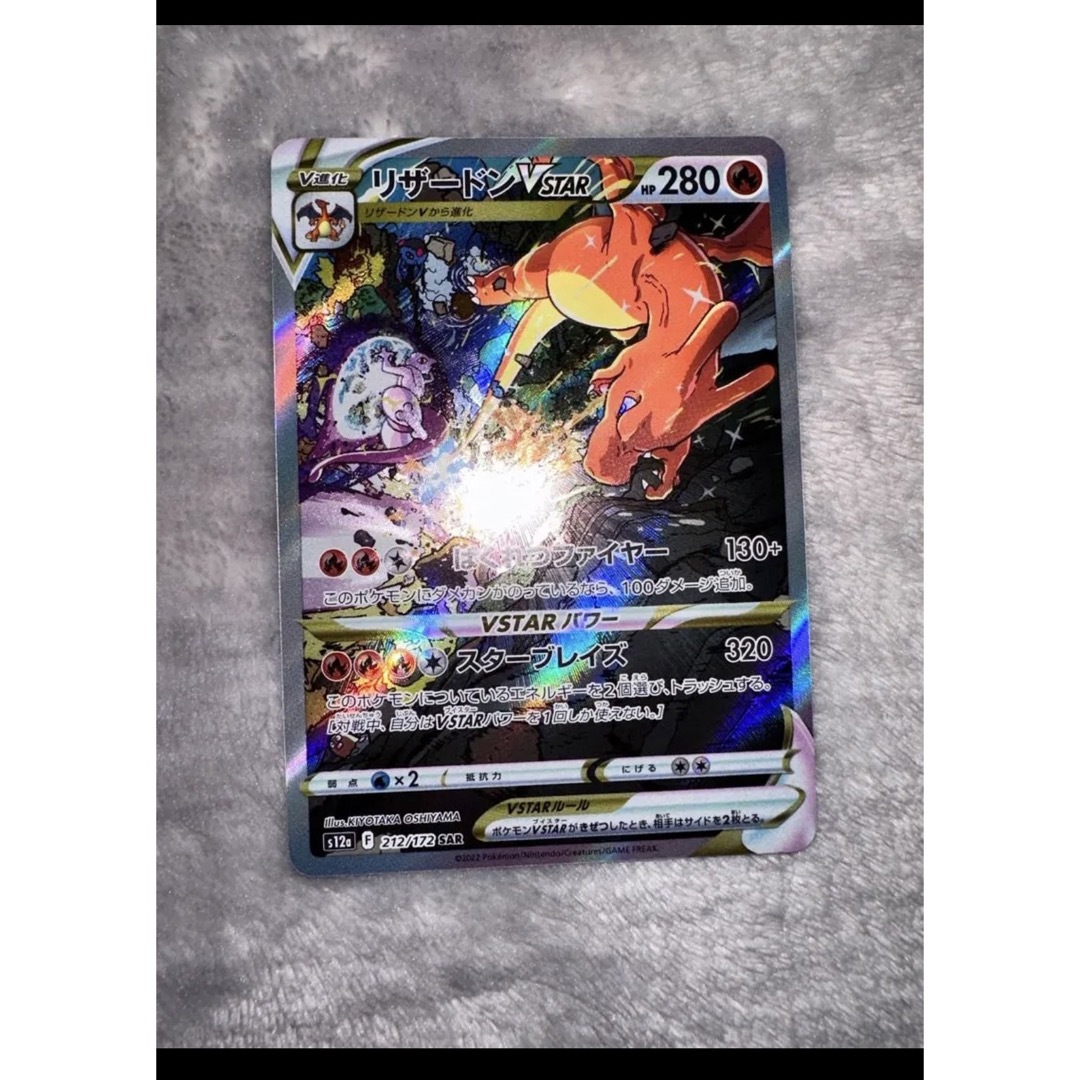 ポケモンカード　リザードンvstar SAR 極美品