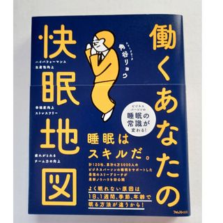 働くあなたの快眠地図(健康/医学)